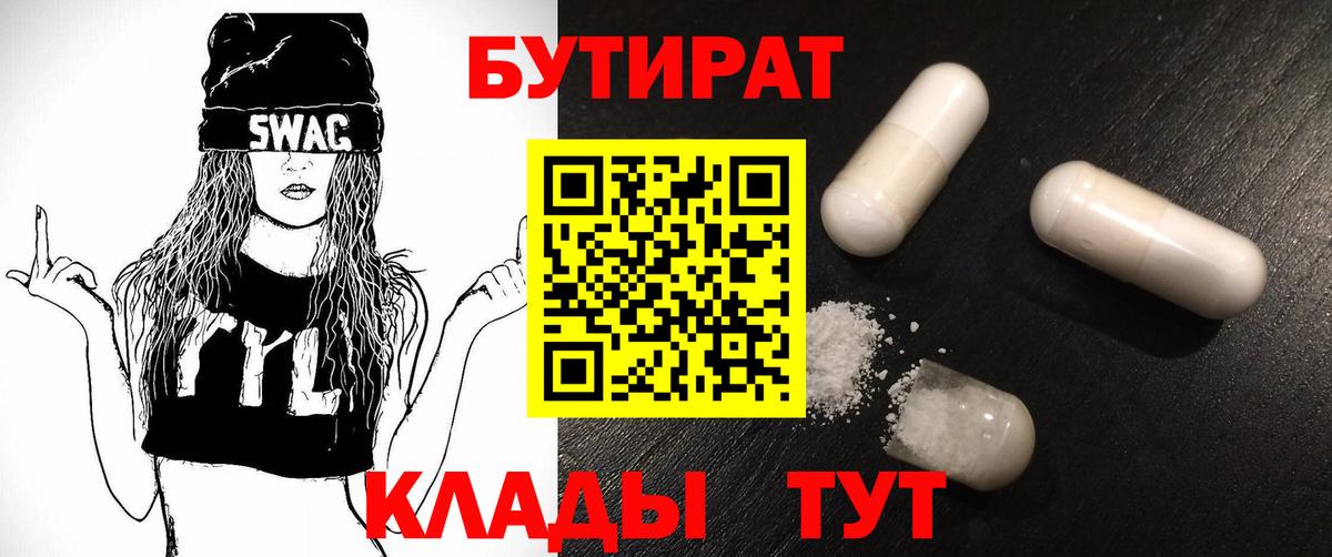БУТИРАТ  Бутират 1.4BDO  Вход с VPN  Шатура 